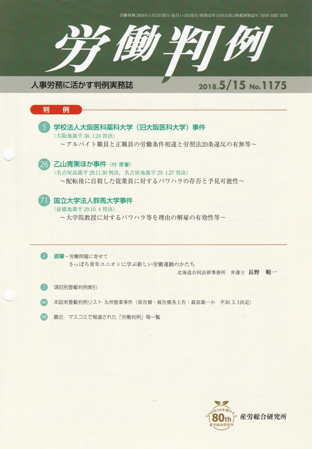 労働判例 2018年5/15号 通巻1175号
