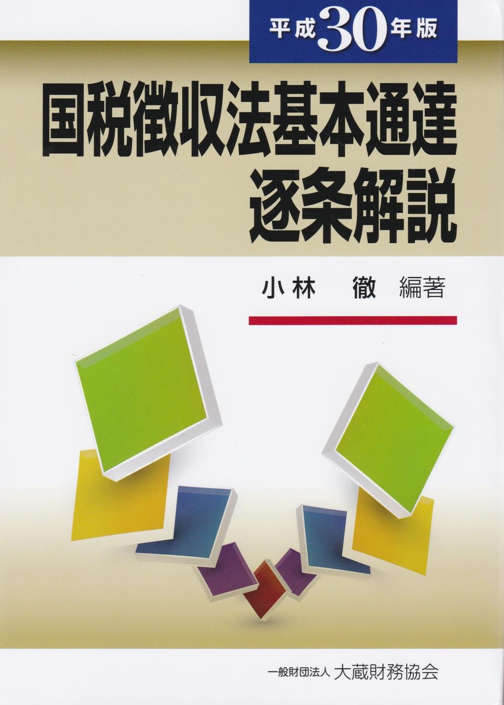 国税徴収法基本通達逐条解説　平成30年版