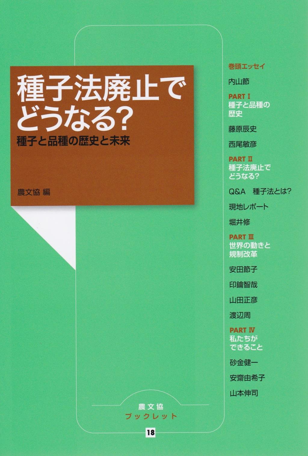 種子法廃止でどうなる?