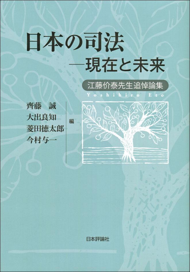 日本の司法－現在と未来
