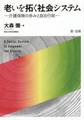 老いを拓く社会システム