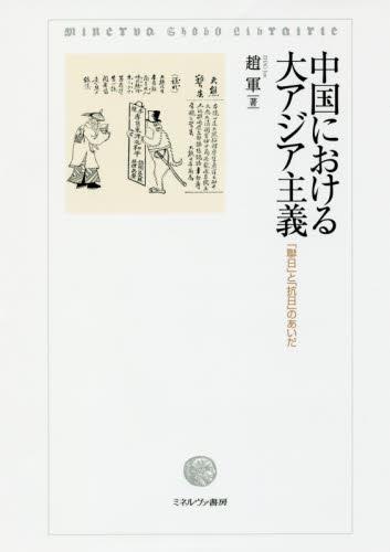 中国における大アジア主義