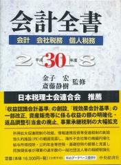 会計全書　平成30年度