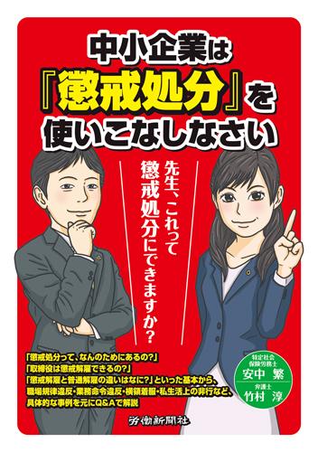 中小企業は『懲戒処分』を使いこなしなさい