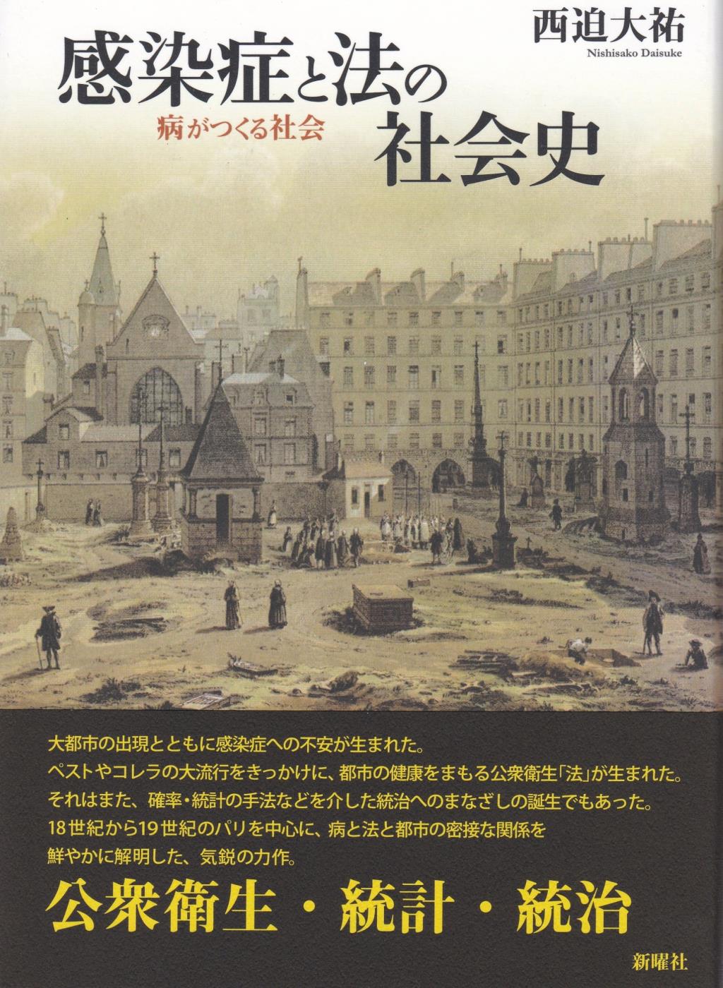 感染症と法の社会史