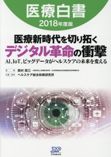 医療白書　2018年版