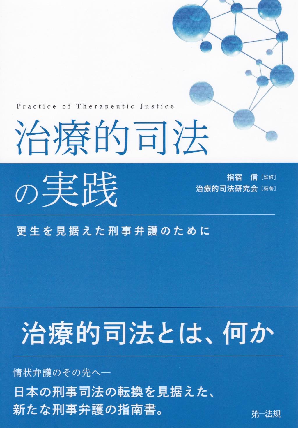 治療的司法の実践