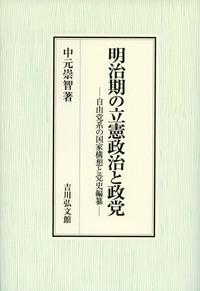 明治期の立憲政治と政党