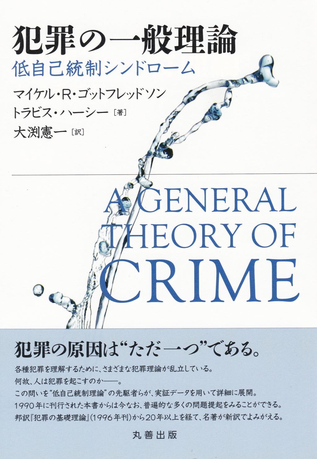 犯罪の一般理論
