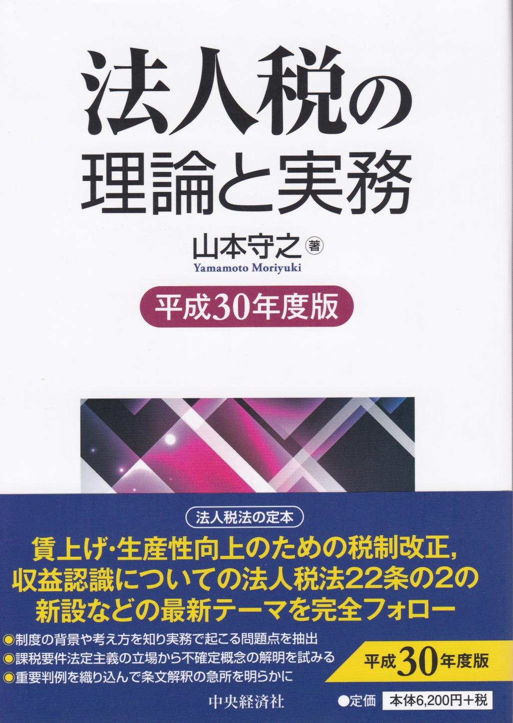 法人税の理論と実務　平成30年度版