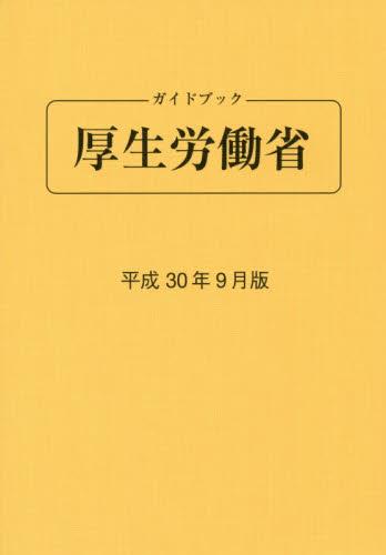 ガイドブック厚生労働省　平成30年8月版