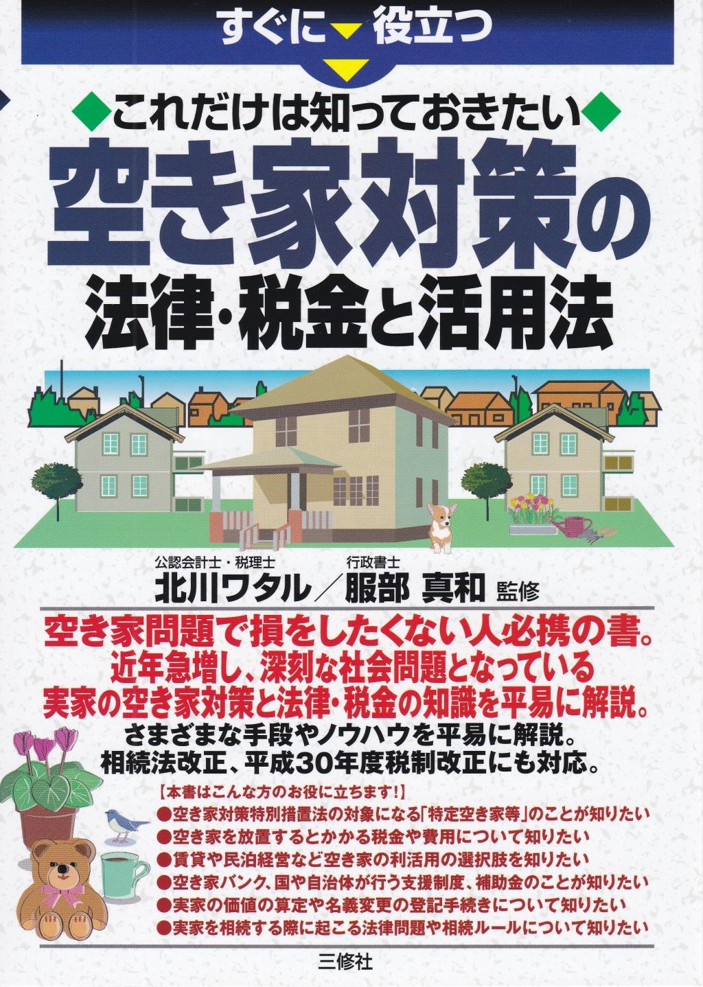 空き家対策の法律・税金と活用法