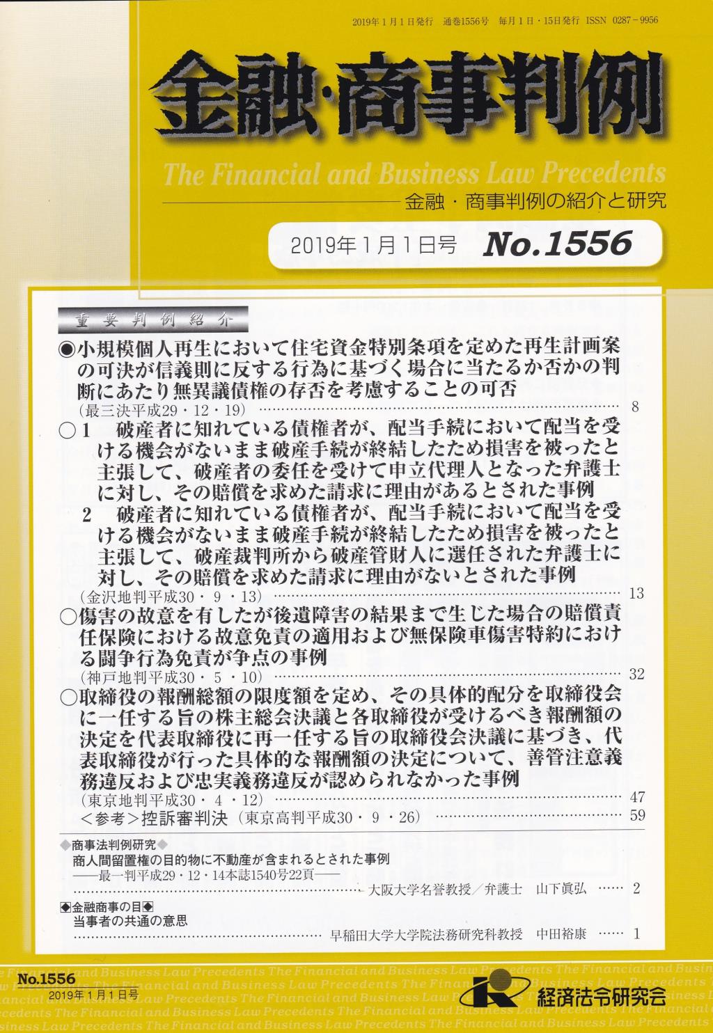金融・商事判例　No.1556 2019年1月1日号