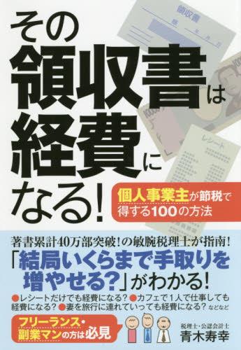その領収書は経費になる！