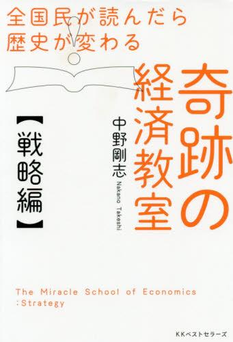 奇跡の経済教室　戦略編