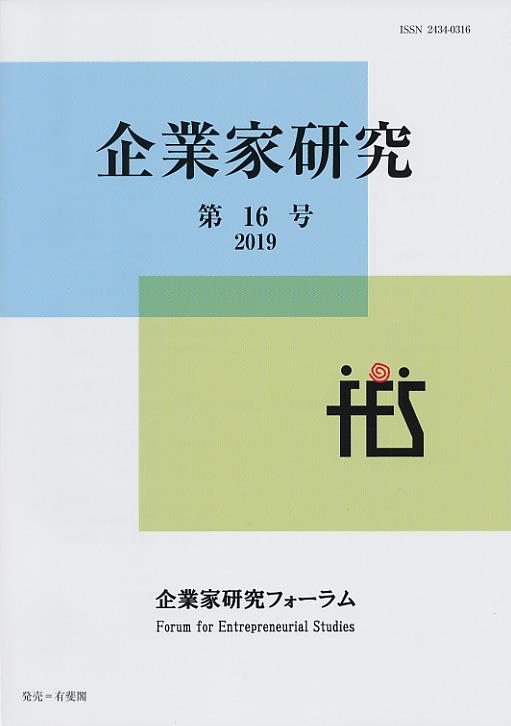 企業家研究　第16号（2019）
