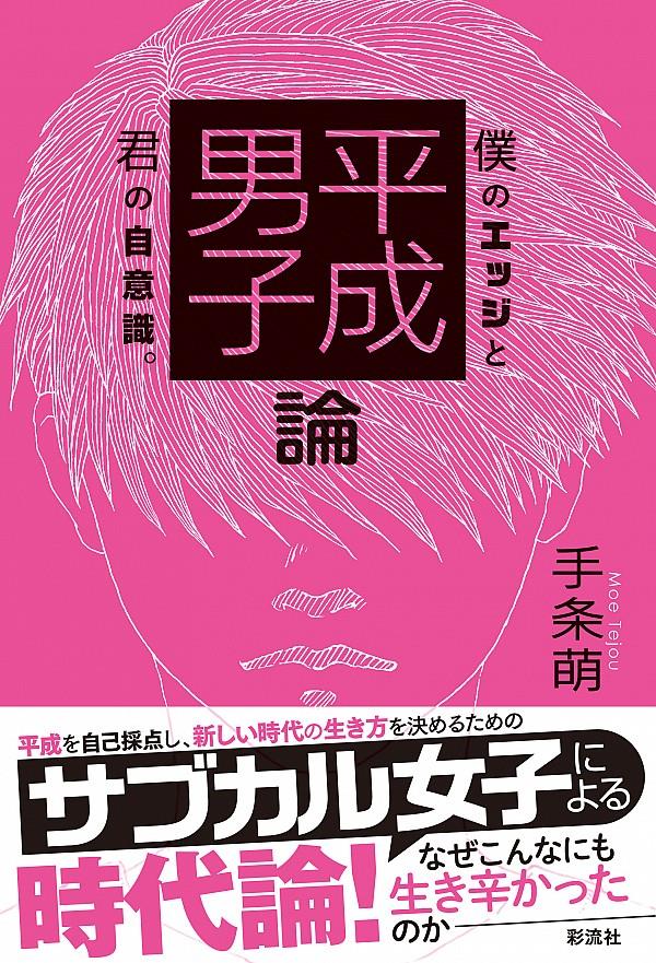 平成男子論