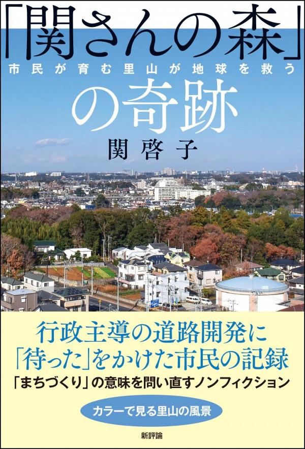 「関さんの森」の奇跡