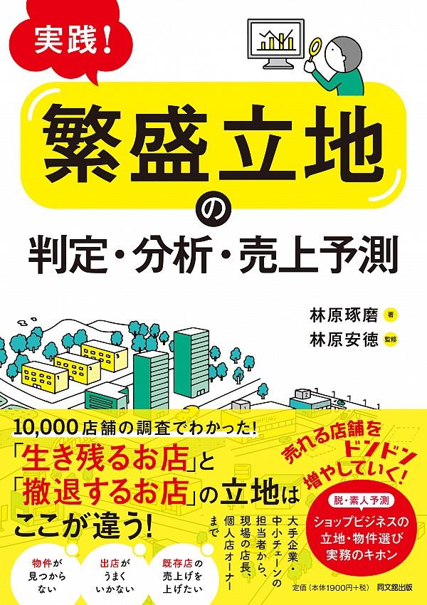 実践！繁盛立地の判定・分析・売上予測