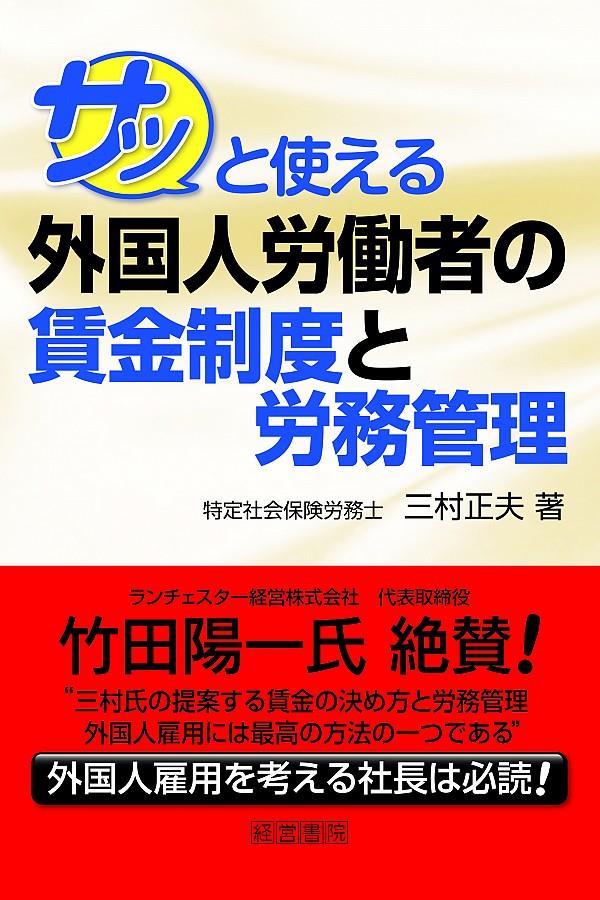 サッと使える外国人労働者の賃金制度と労務管理