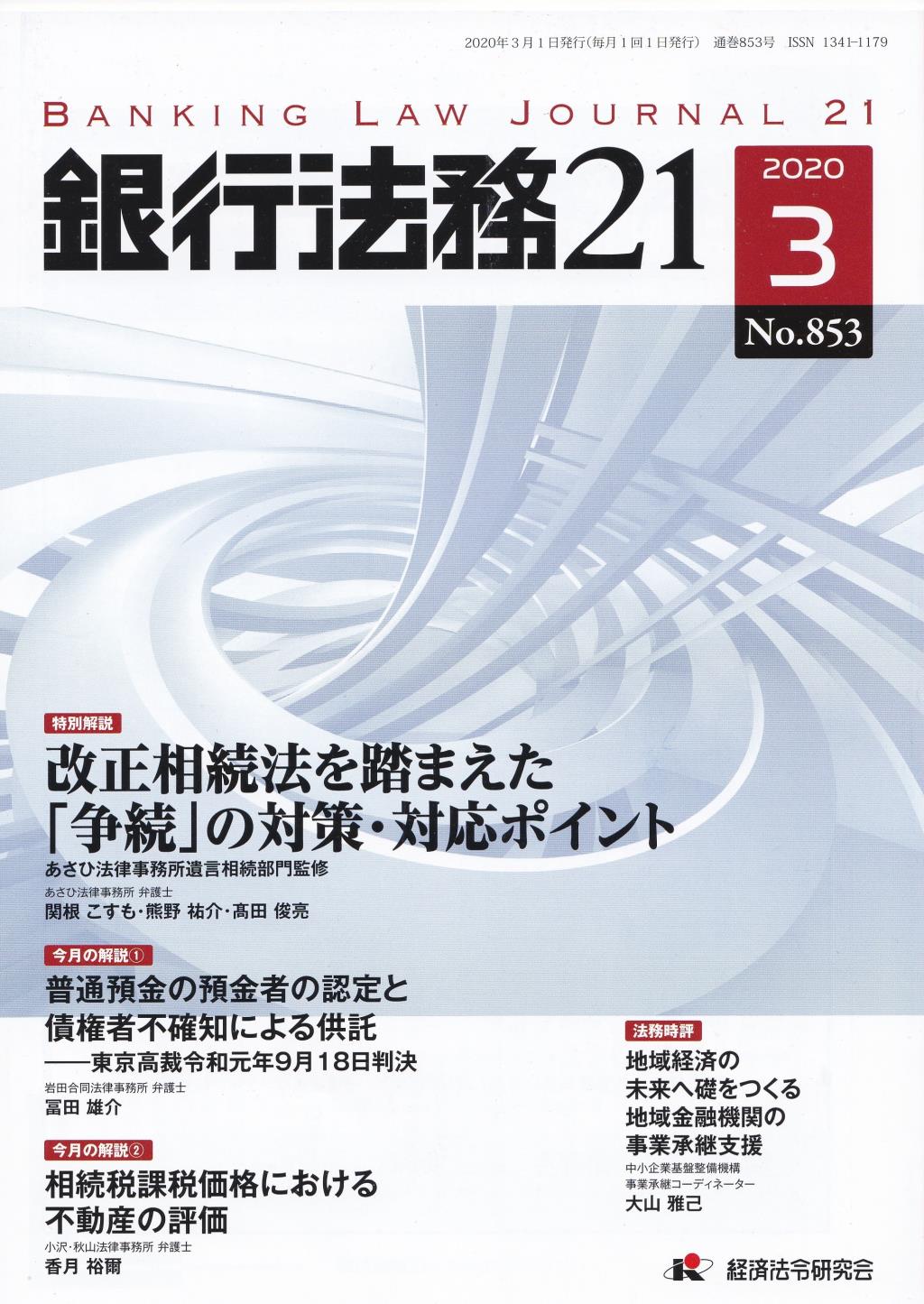 銀行法務21 2020年3月号 第64巻第3号（通巻853号）