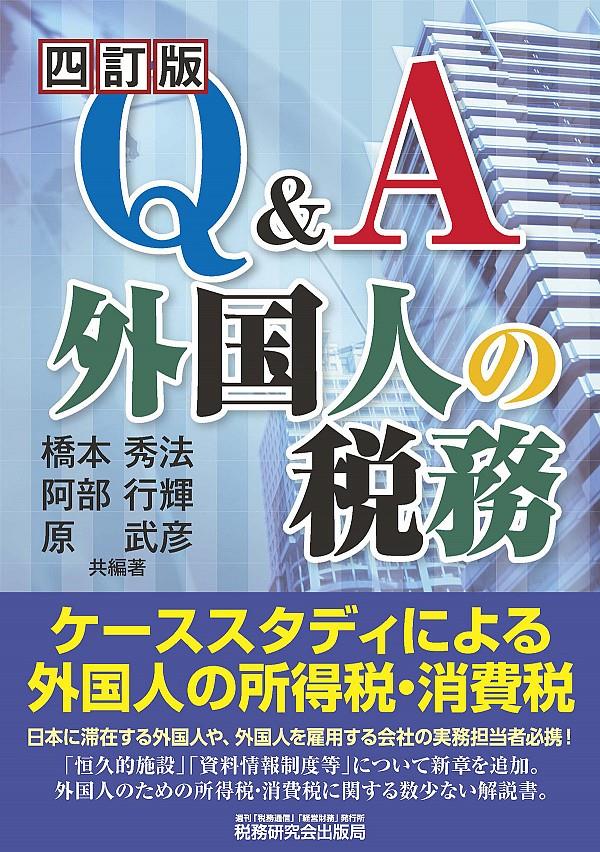 Q＆A　外国人の税務〔4訂版〕