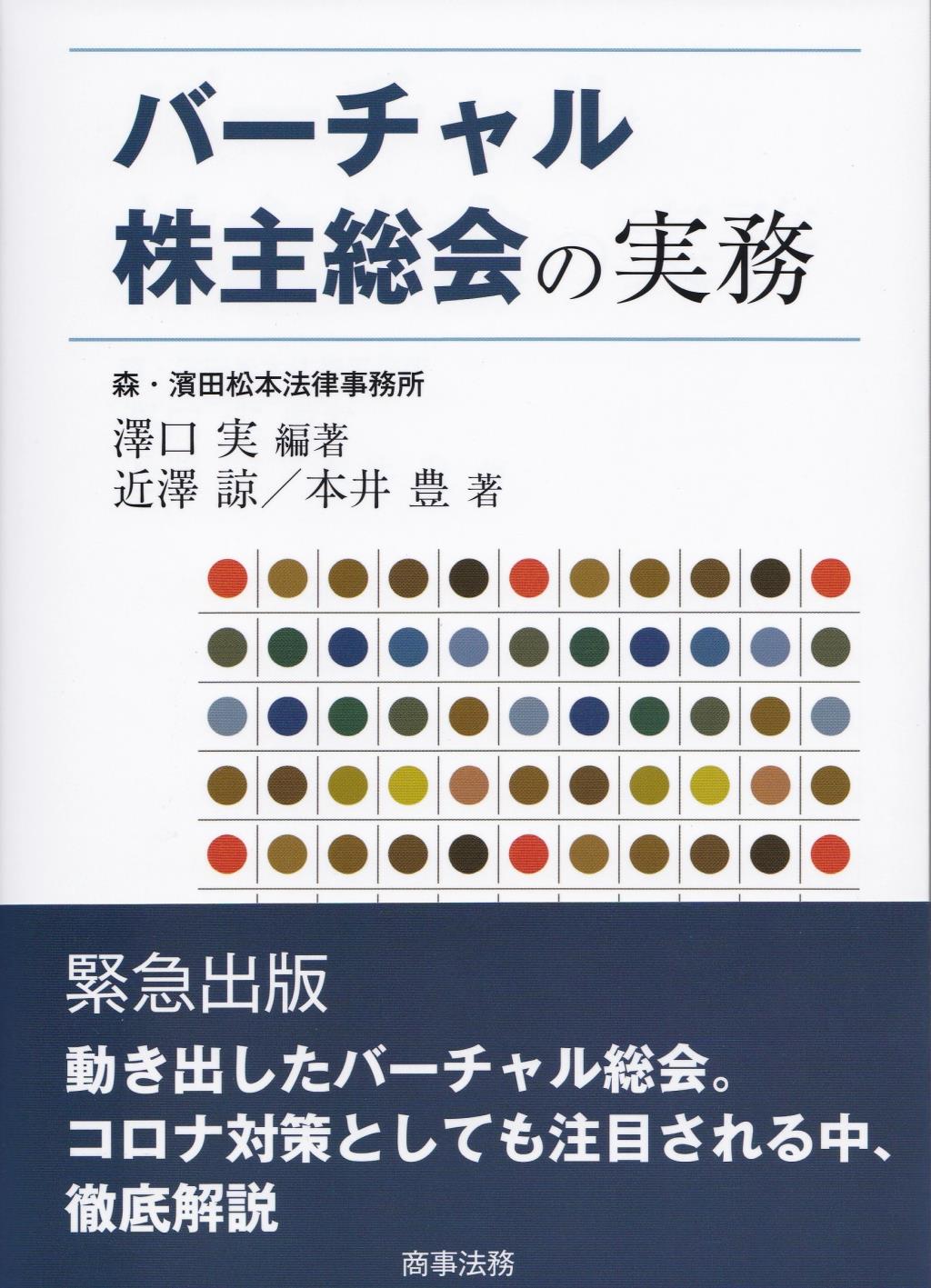 バーチャル株主総会の実務