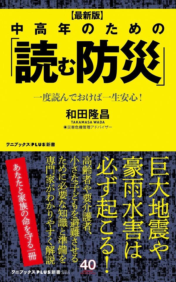 最新版　中高年のための「読む防災」