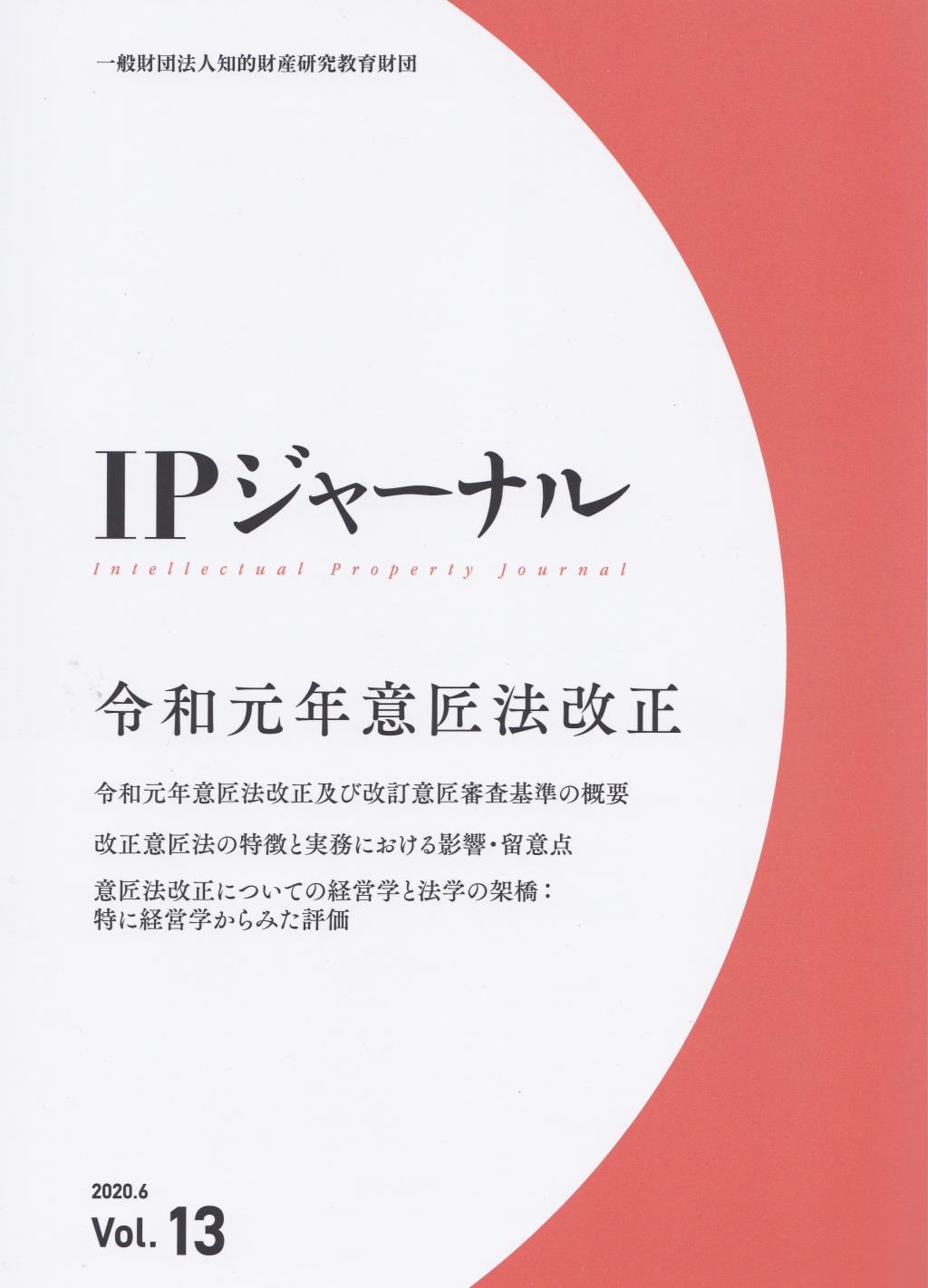 IPジャーナル 2020.6 Vol.13