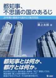 都知事、不思議の国のあるじ