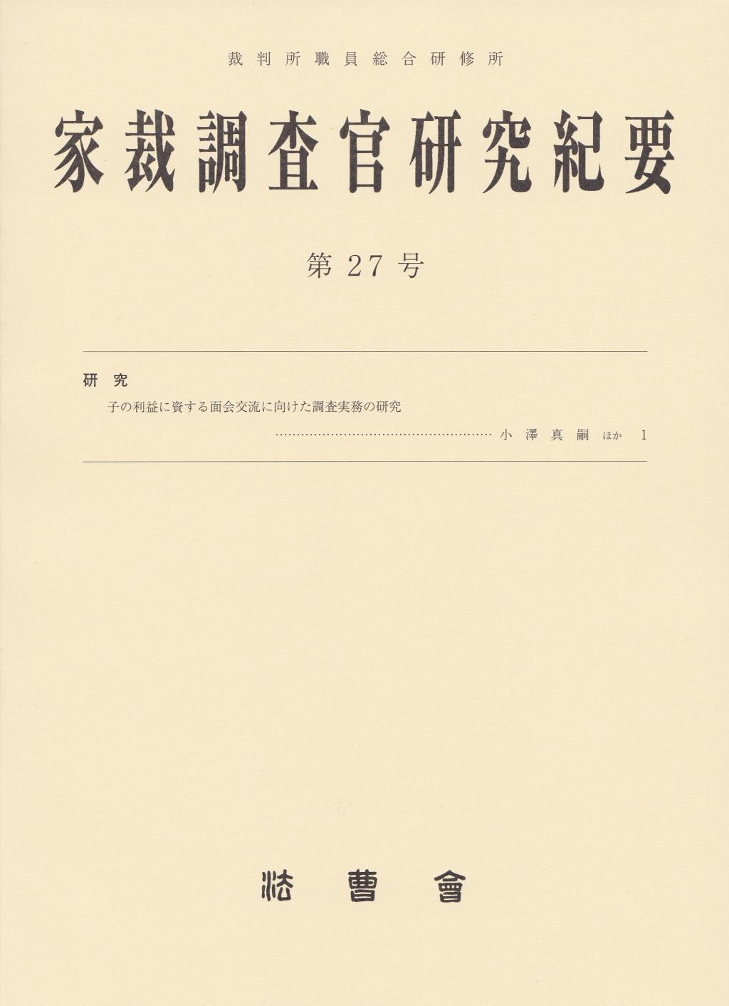 家裁調査官研究紀要　第27号（令和2年7月）