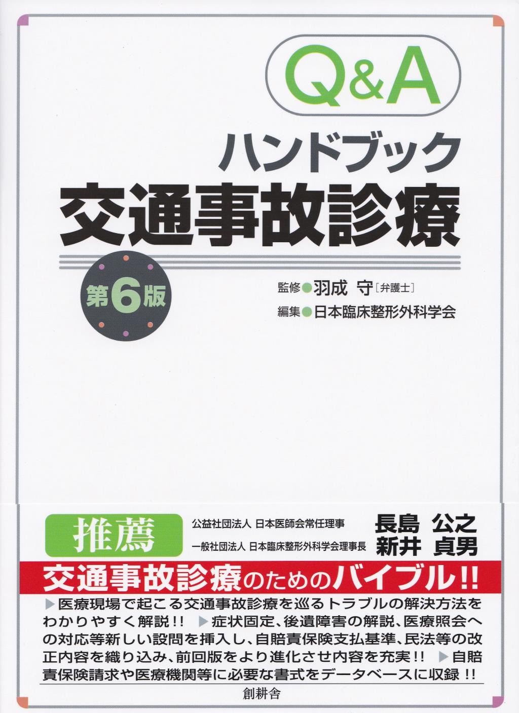 Q＆A　ハンドブック交通事故診療〔第6版〕