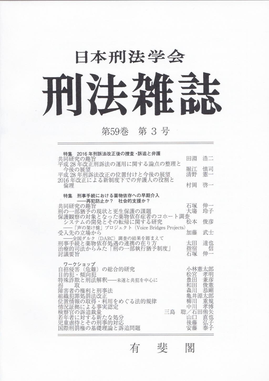 刑法雑誌　第59巻 第3号