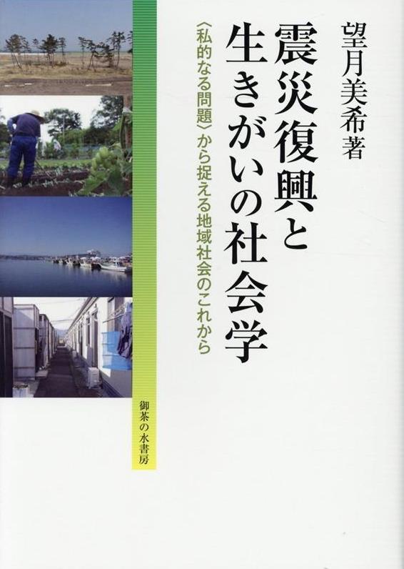 震災復興と生きがいの社会学