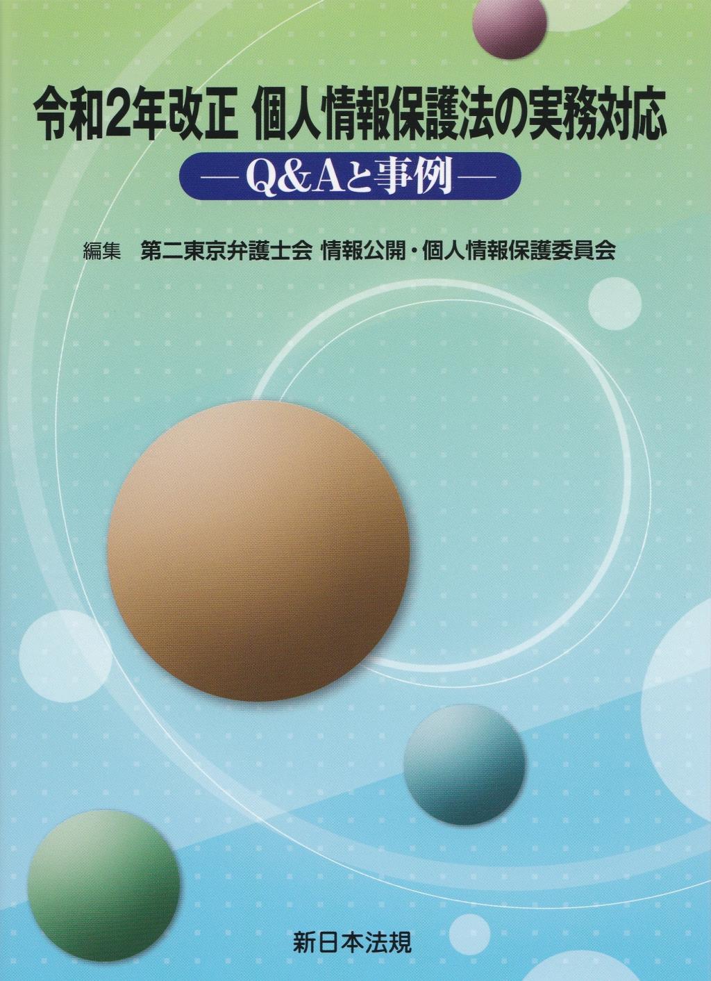 令和2年改正 個人情報保護法の実務対応