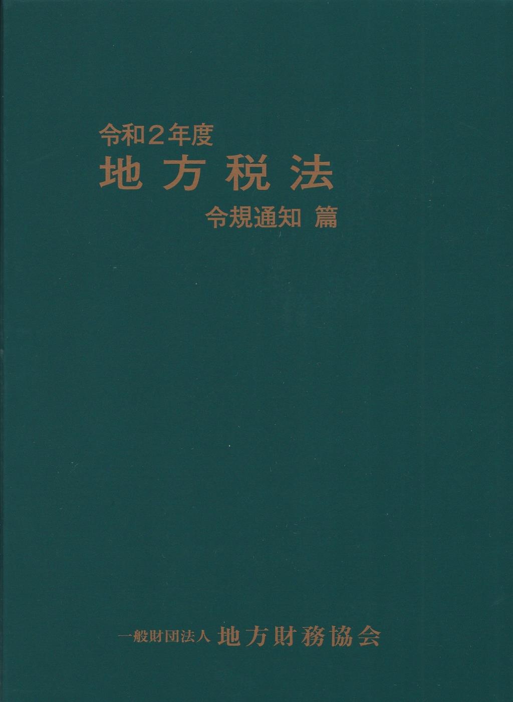 地方税法　令規通知篇　令和2年度