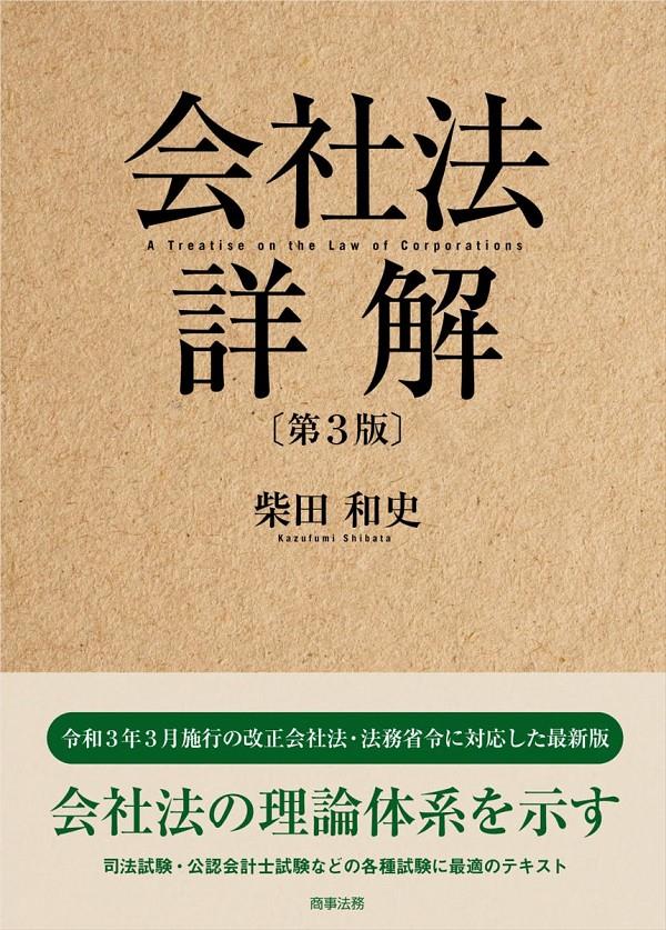 会社法詳解〔第3版〕 / 法務図書WEB