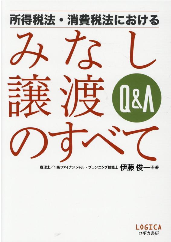 みなし譲渡のすべて