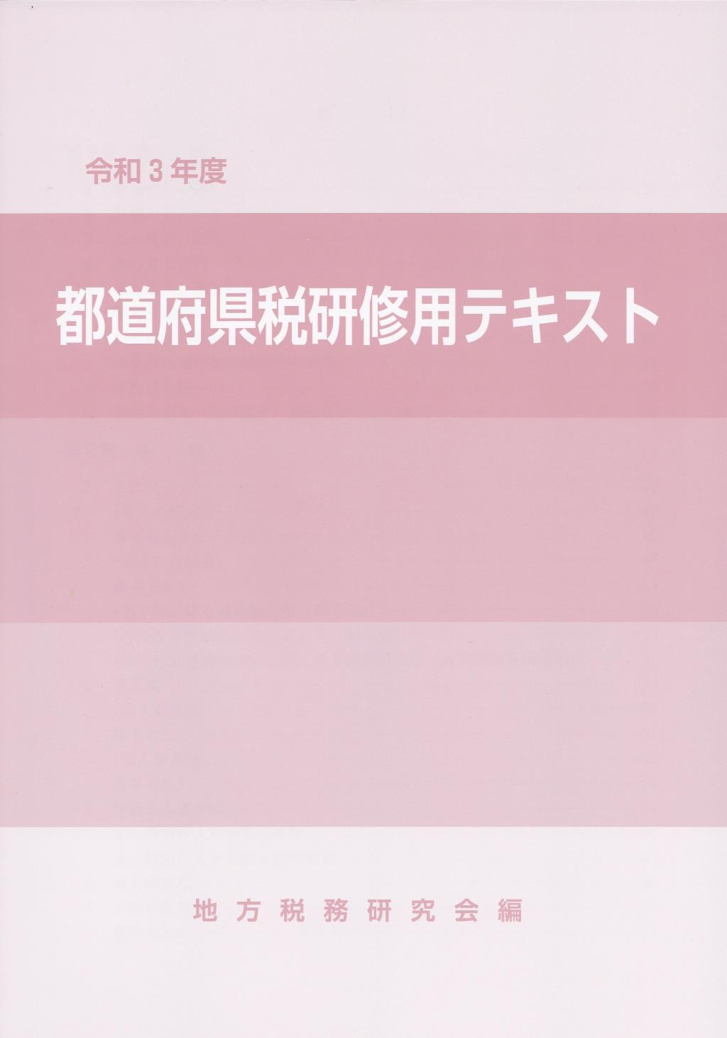 都道府県税研修用テキスト 令和3年度 法務図書web