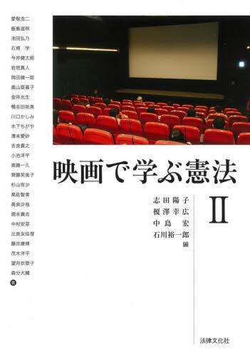 映画で学ぶ憲法Ⅱ