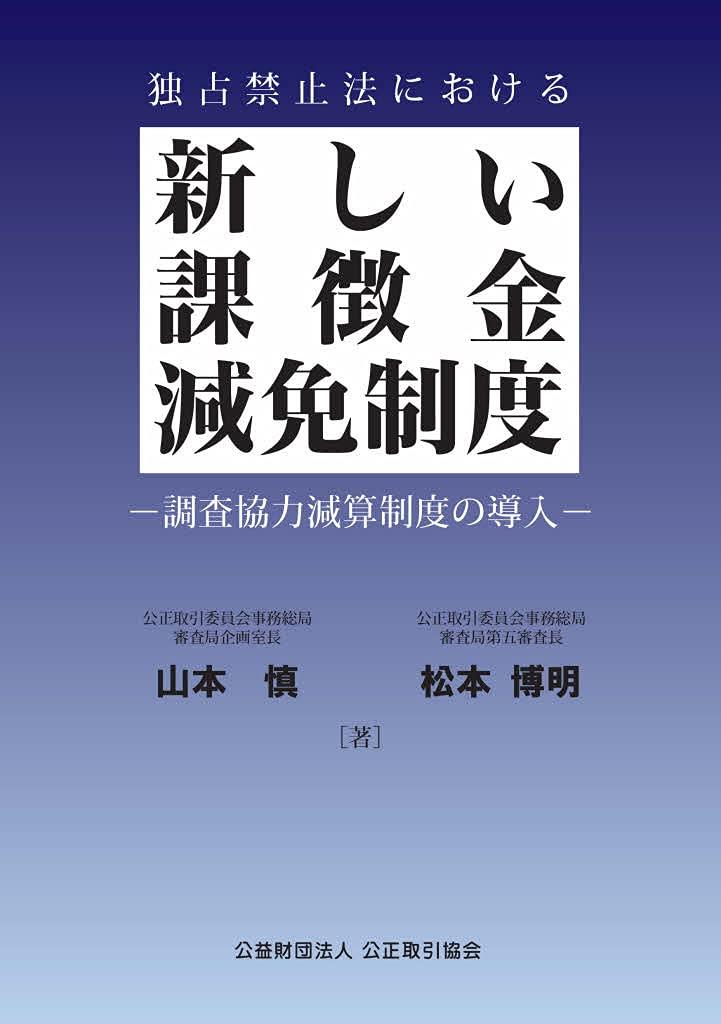 独占禁止法における新しい課徴金免税制度