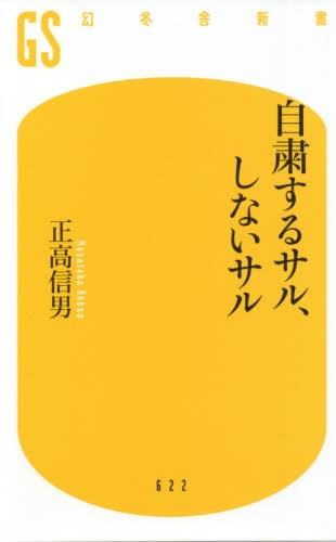 自粛するサル、しないサル