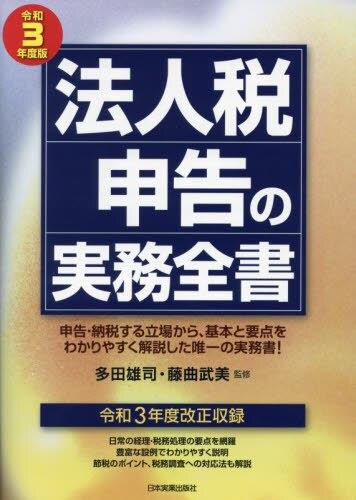 法人税申告の実務全書　令和3年度版