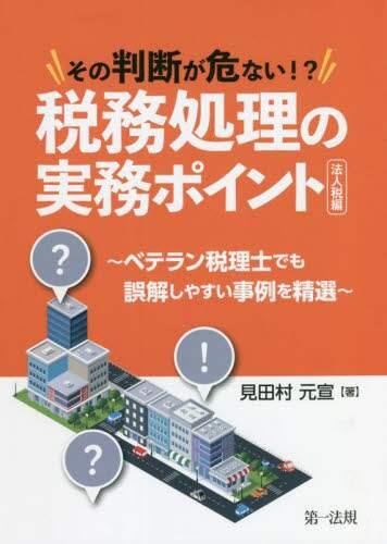 その判断が危ない！？税務処理の実務ポイント―法人税編