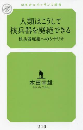 人類はこうして核兵器を廃絶できる