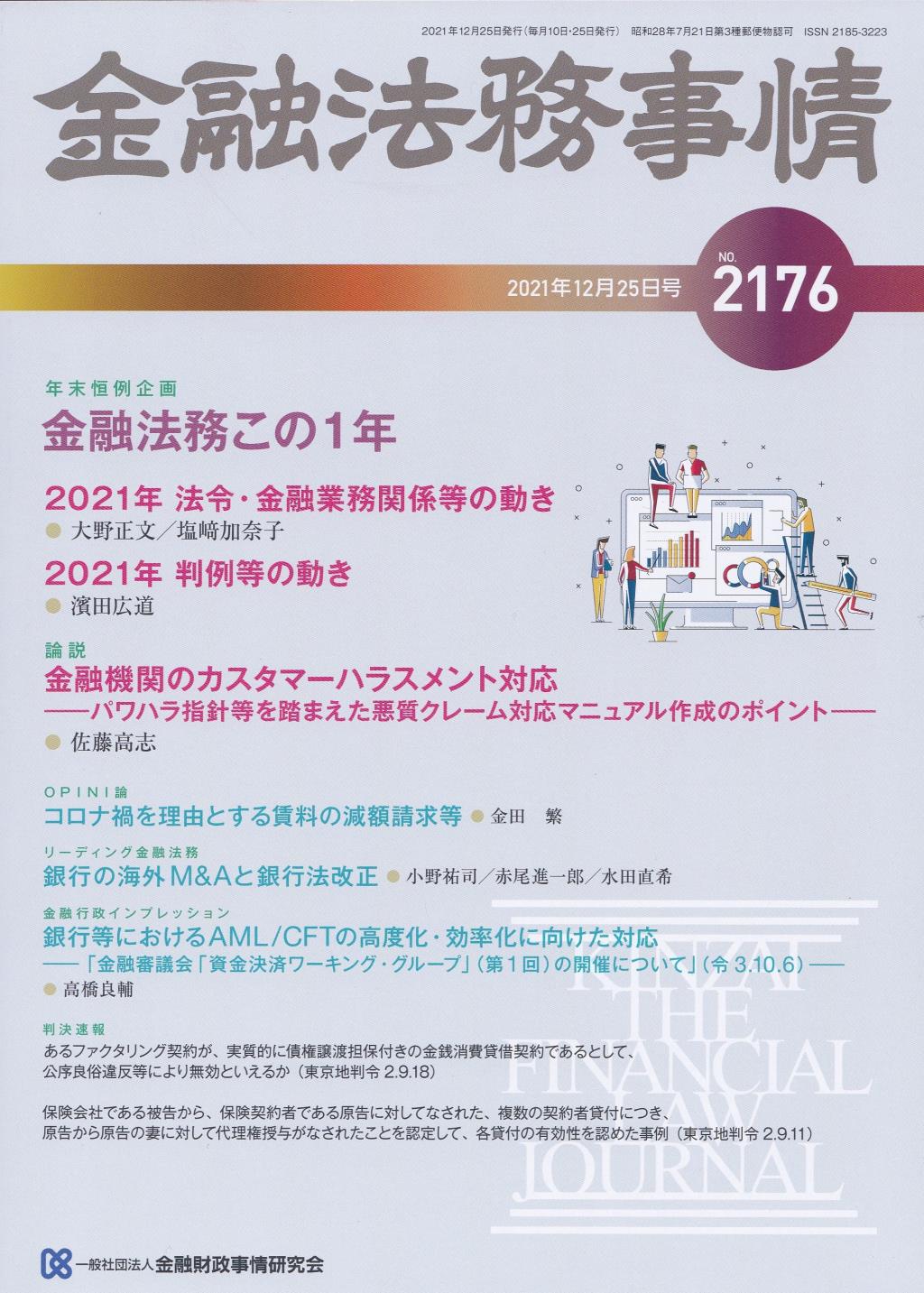 金融法務事情 No.2176 2021年12月25日号