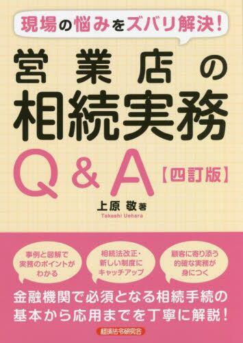 営業店の相続実務Q＆A〔四訂版〕