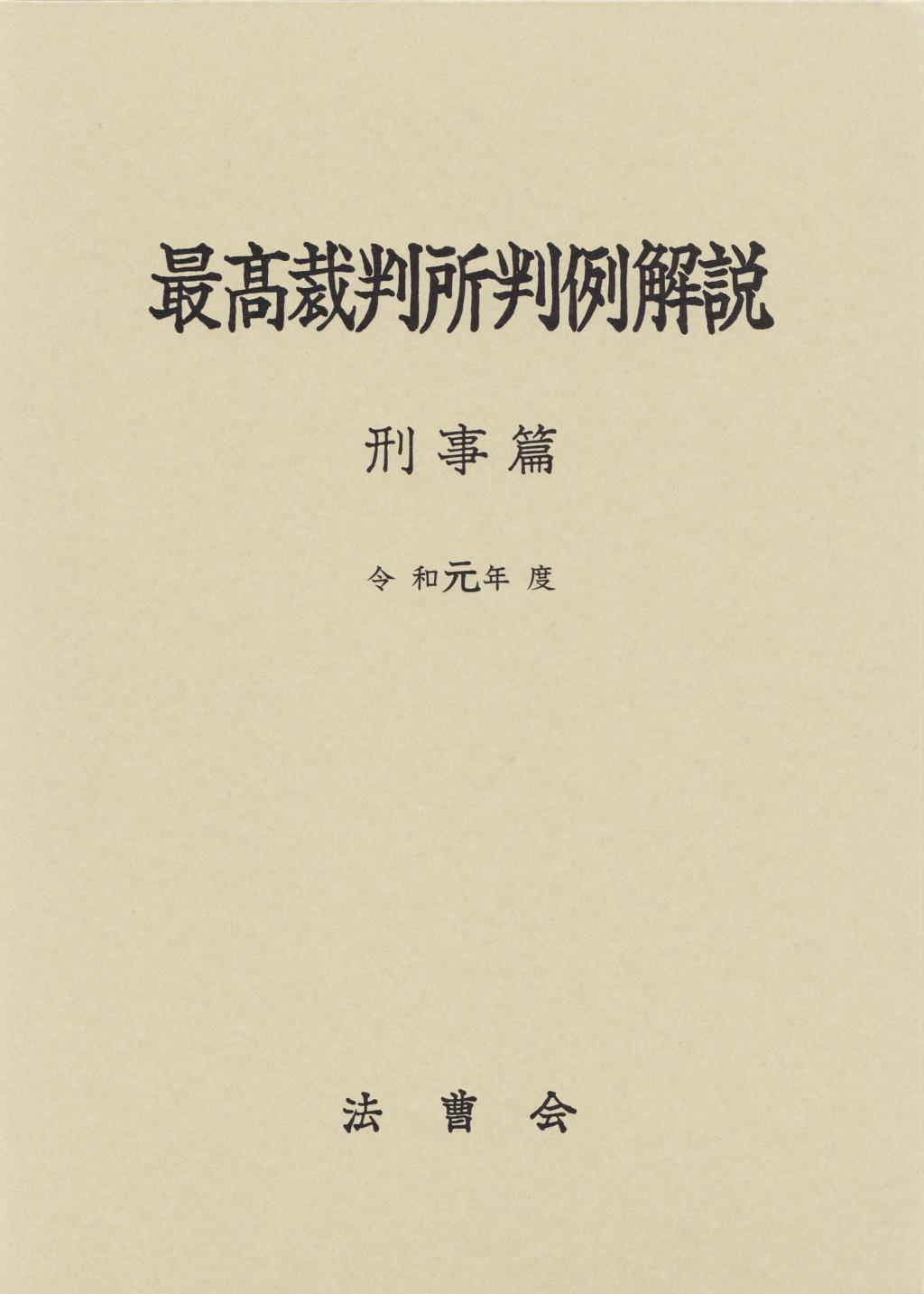 最高裁判所判例解説 刑事篇 令和元年度