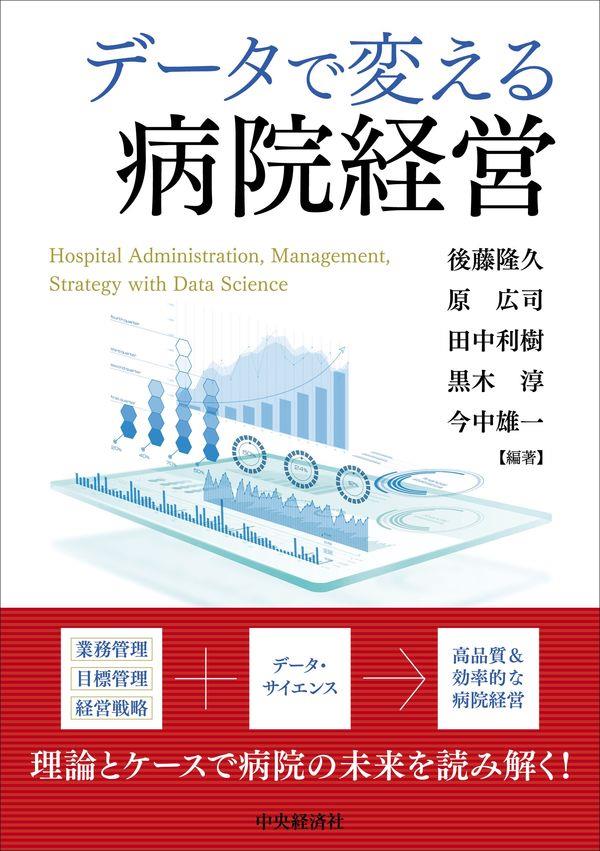 データで変える病院経営 / 法務図書WEB