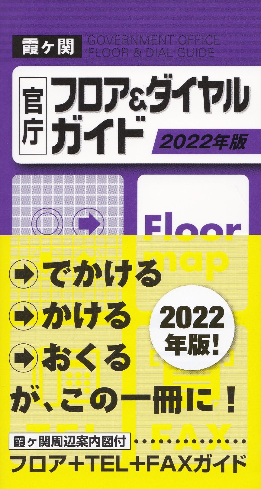 2022年版　霞ヶ関官庁フロア＆ダイヤルガイド